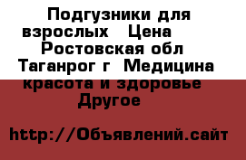 Подгузники для взрослых › Цена ­ 25 - Ростовская обл., Таганрог г. Медицина, красота и здоровье » Другое   